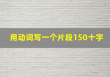 用动词写一个片段150十字