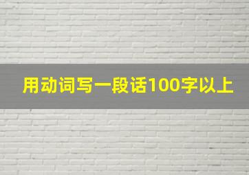 用动词写一段话100字以上