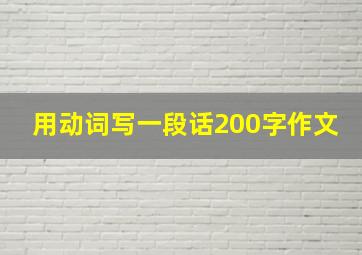 用动词写一段话200字作文