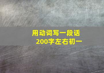 用动词写一段话200字左右初一