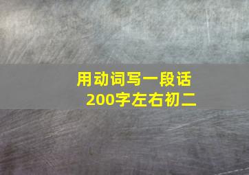 用动词写一段话200字左右初二