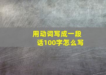 用动词写成一段话100字怎么写