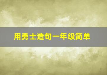 用勇士造句一年级简单