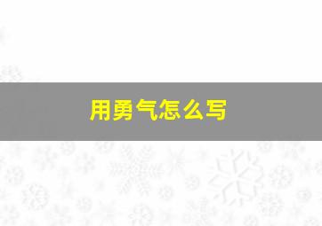 用勇气怎么写