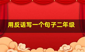 用反话写一个句子二年级