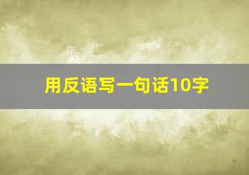 用反语写一句话10字