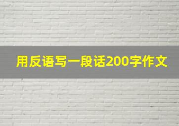 用反语写一段话200字作文