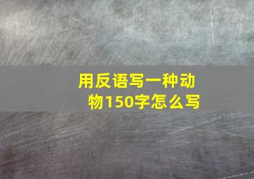 用反语写一种动物150字怎么写