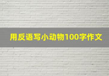 用反语写小动物100字作文