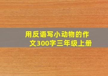 用反语写小动物的作文300字三年级上册