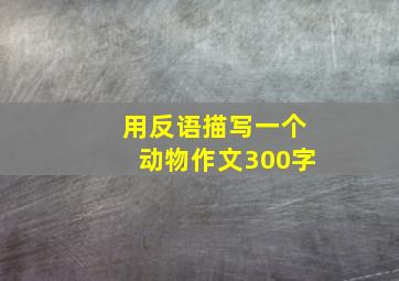 用反语描写一个动物作文300字