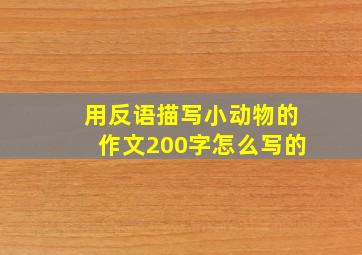 用反语描写小动物的作文200字怎么写的