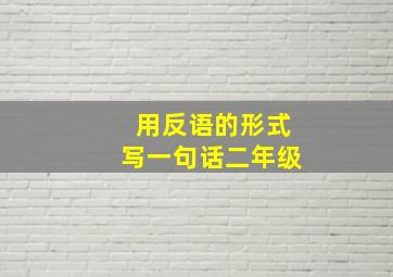 用反语的形式写一句话二年级