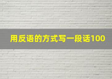 用反语的方式写一段话100