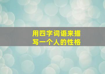 用四字词语来描写一个人的性格