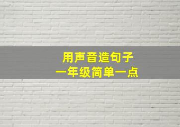 用声音造句子一年级简单一点