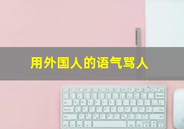 用外国人的语气骂人