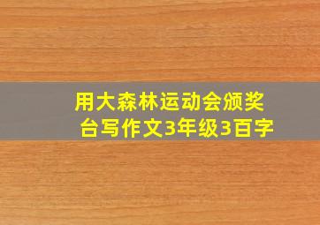 用大森林运动会颁奖台写作文3年级3百字