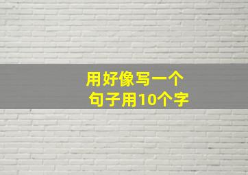 用好像写一个句子用10个字