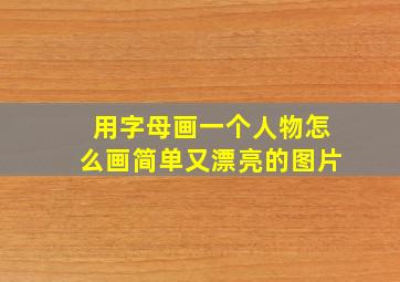 用字母画一个人物怎么画简单又漂亮的图片