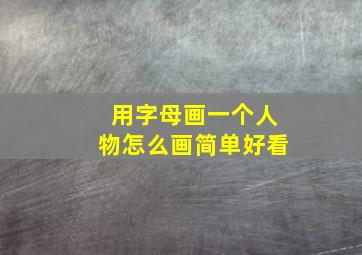 用字母画一个人物怎么画简单好看