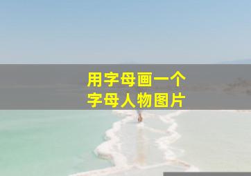 用字母画一个字母人物图片