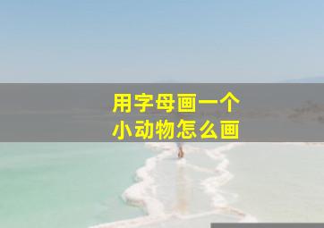 用字母画一个小动物怎么画