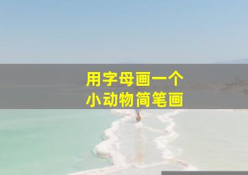 用字母画一个小动物简笔画