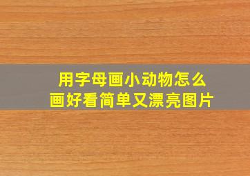 用字母画小动物怎么画好看简单又漂亮图片