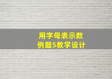 用字母表示数例题5教学设计