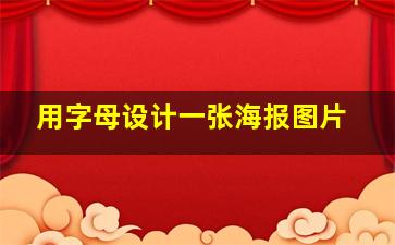 用字母设计一张海报图片