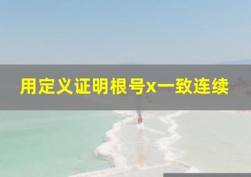 用定义证明根号x一致连续