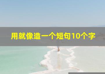 用就像造一个短句10个字