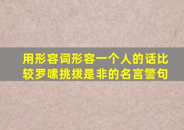 用形容词形容一个人的话比较罗嗦挑拨是非的名言警句