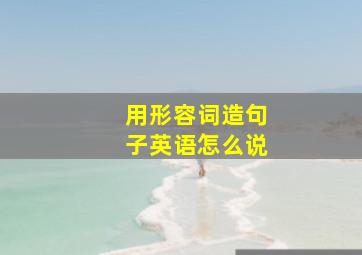 用形容词造句子英语怎么说