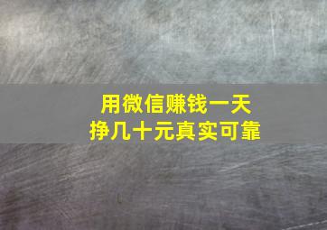 用微信赚钱一天挣几十元真实可靠