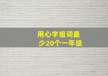 用心字组词最少20个一年级