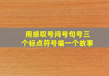 用感叹号问号句号三个标点符号编一个故事