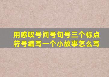 用感叹号问号句号三个标点符号编写一个小故事怎么写