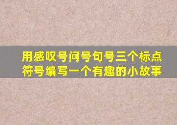 用感叹号问号句号三个标点符号编写一个有趣的小故事