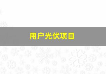 用户光伏项目