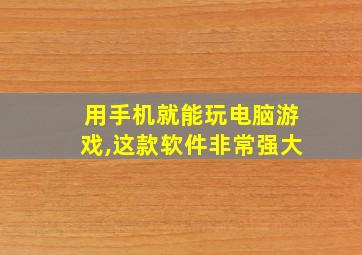 用手机就能玩电脑游戏,这款软件非常强大