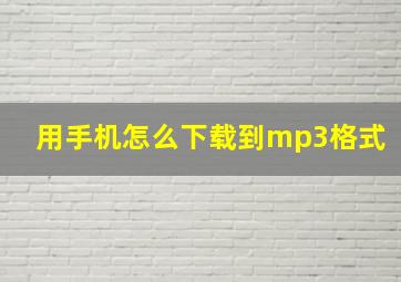 用手机怎么下载到mp3格式