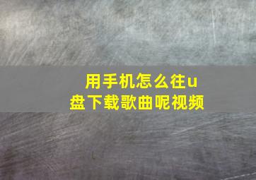 用手机怎么往u盘下载歌曲呢视频