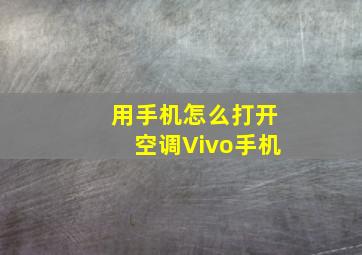 用手机怎么打开空调Vivo手机