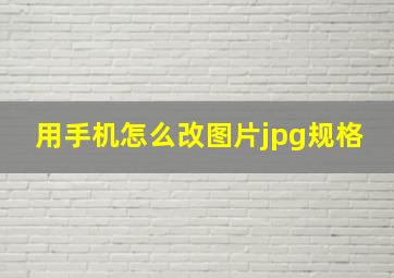 用手机怎么改图片jpg规格