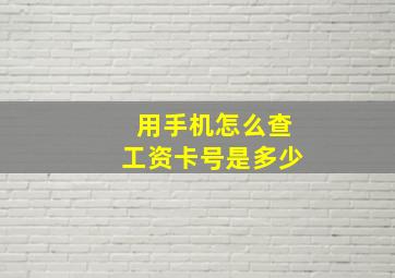 用手机怎么查工资卡号是多少