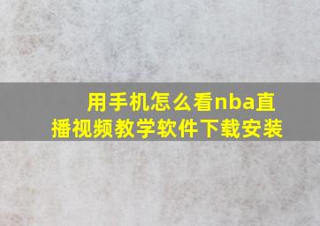 用手机怎么看nba直播视频教学软件下载安装