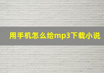 用手机怎么给mp3下载小说