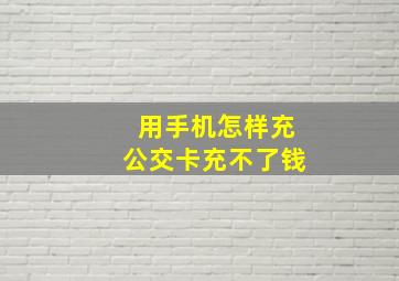 用手机怎样充公交卡充不了钱